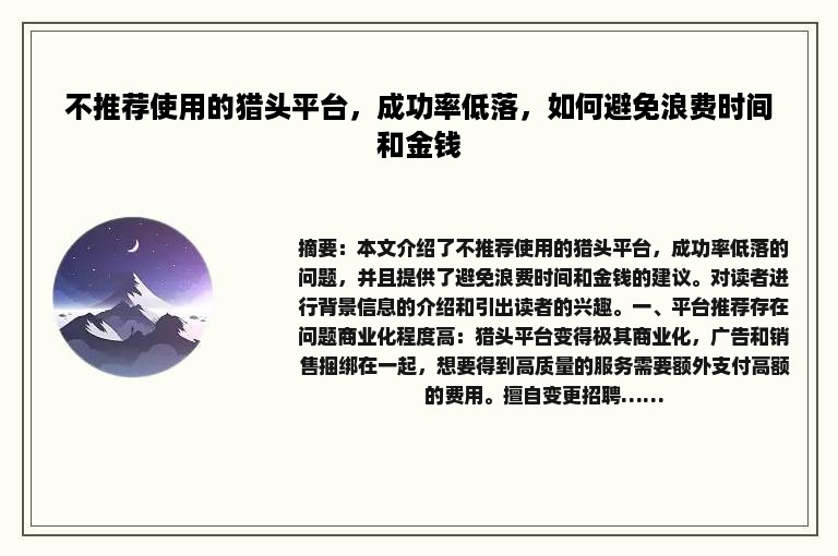 不推荐使用的猎头平台，成功率低落，如何避免浪费时间和金钱