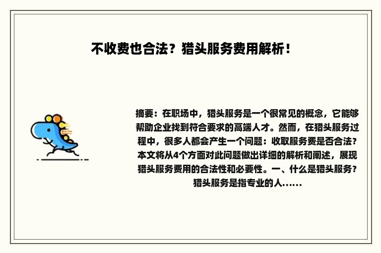 不收费也合法？猎头服务费用解析！