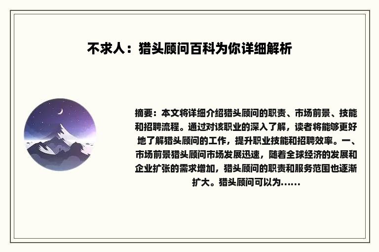 不求人：猎头顾问百科为你详细解析