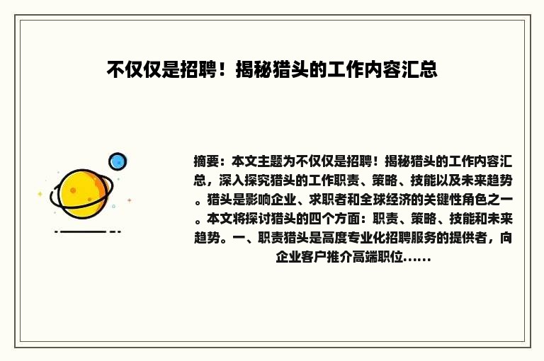不仅仅是招聘！揭秘猎头的工作内容汇总