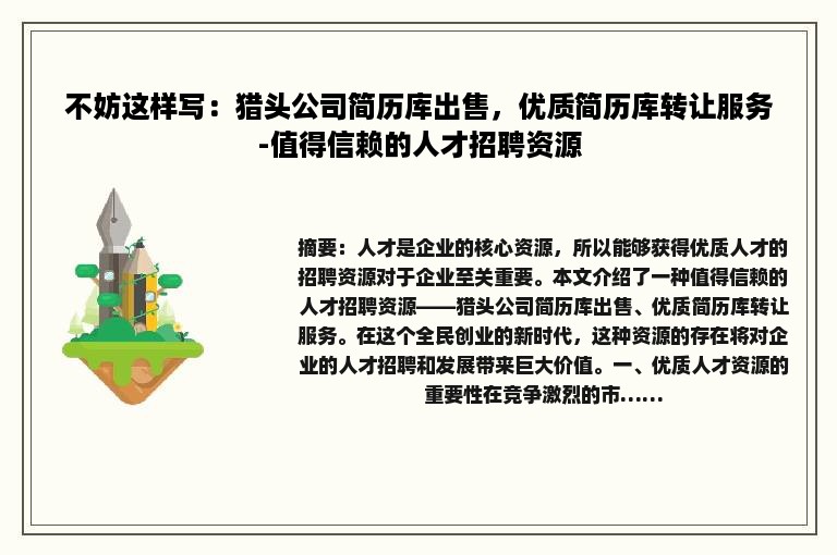 不妨这样写：猎头公司简历库出售，优质简历库转让服务-值得信赖的人才招聘资源