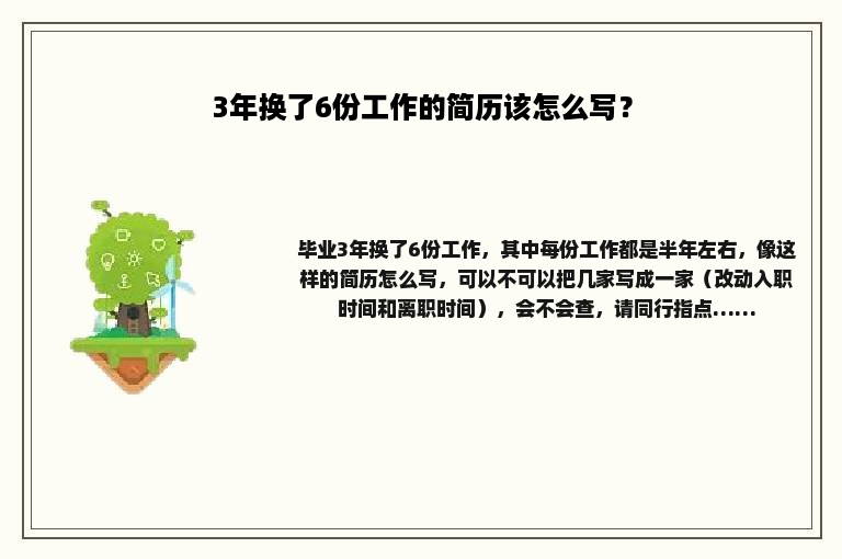 3年换了6份工作的简历该怎么写？