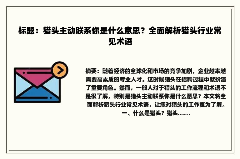 标题：猎头主动联系你是什么意思？全面解析猎头行业常见术语
