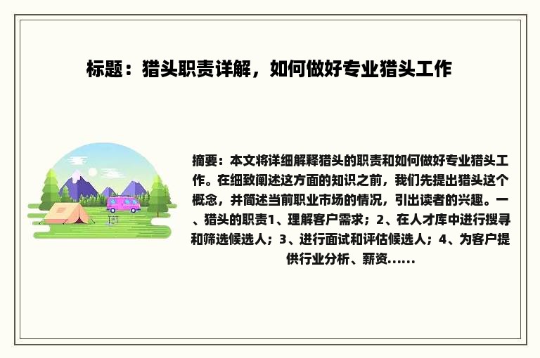 标题：猎头职责详解，如何做好专业猎头工作