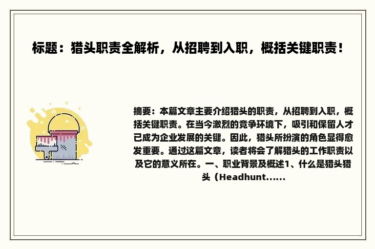 标题：猎头职责全解析，从招聘到入职，概括关键职责！