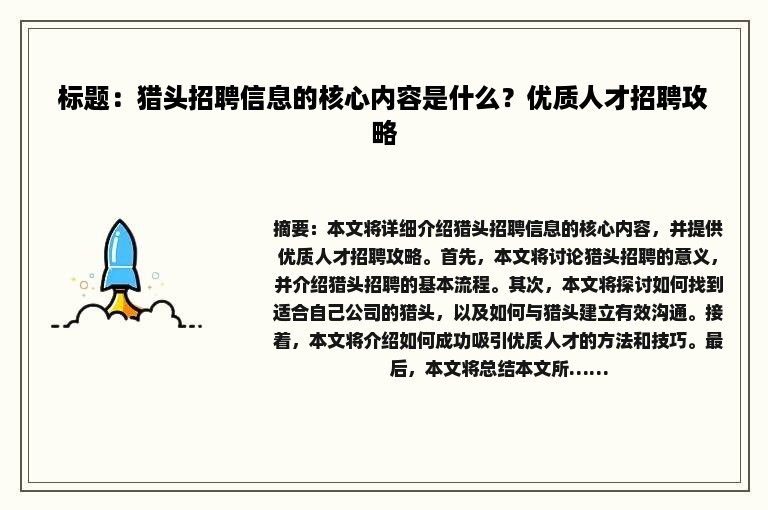 标题：猎头招聘信息的核心内容是什么？优质人才招聘攻略