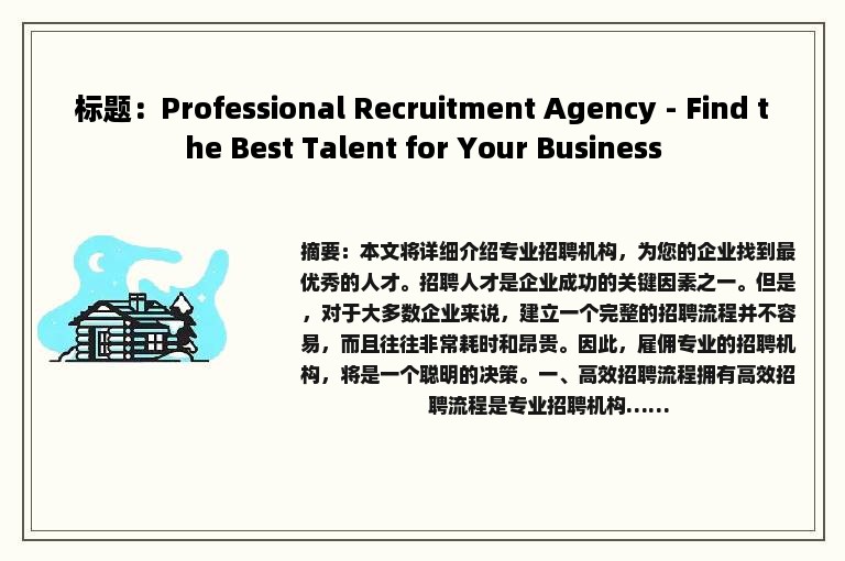 标题：Professional Recruitment Agency - Find the Best Talent for Your Business