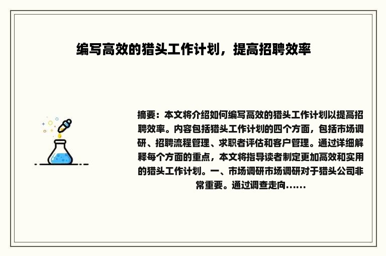 编写高效的猎头工作计划，提高招聘效率
