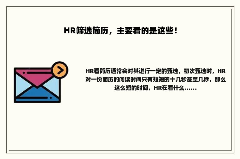 HR筛选简历，主要看的是这些！