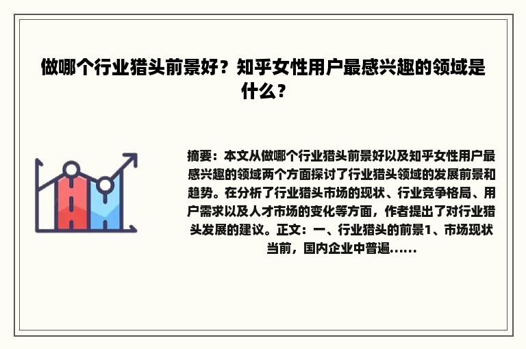 做哪个行业猎头前景好？知乎女性用户最感兴趣的领域是什么？