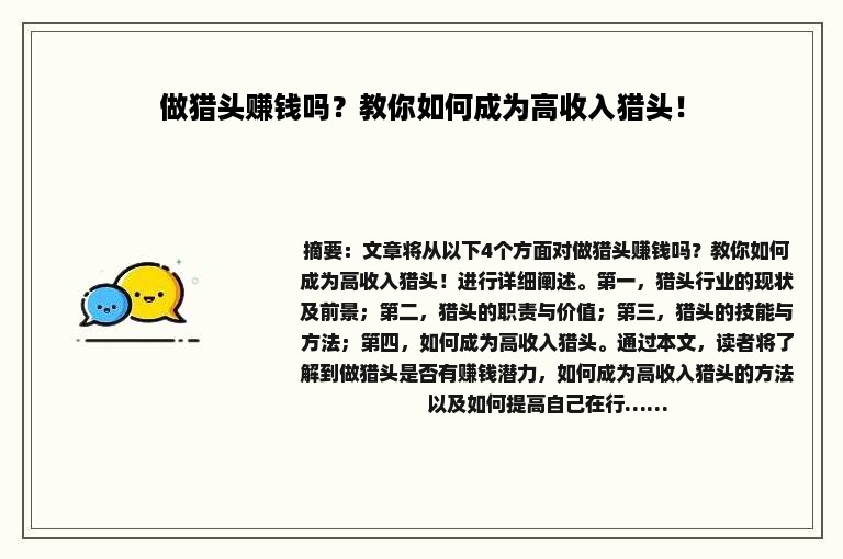 做猎头赚钱吗？教你如何成为高收入猎头！
