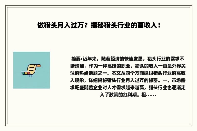 做猎头月入过万？揭秘猎头行业的高收入！
