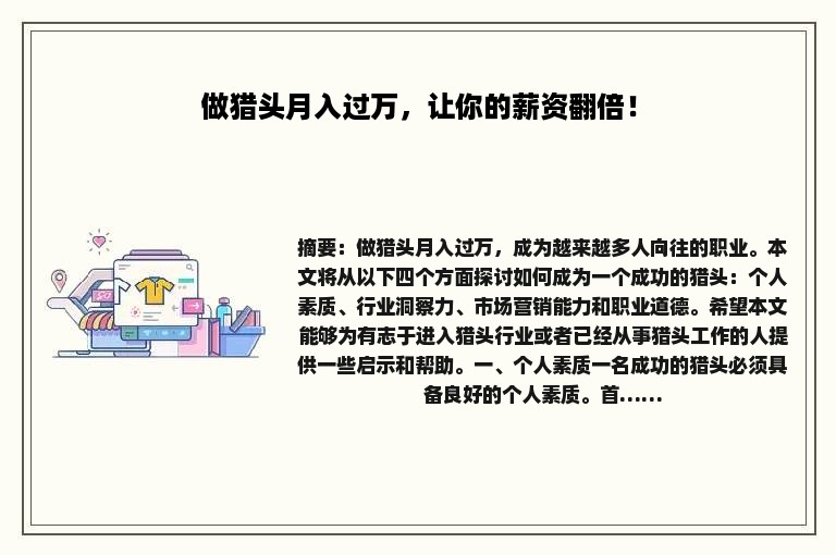 做猎头月入过万，让你的薪资翻倍！