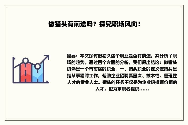 做猎头有前途吗？探究职场风向！