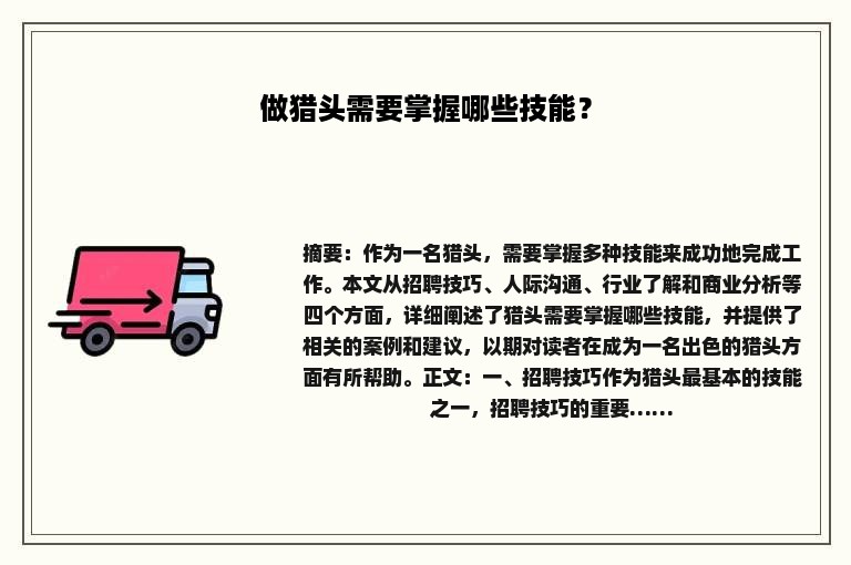 做猎头需要掌握哪些技能？