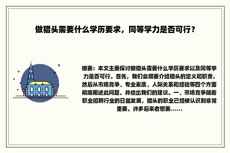 做猎头需要什么学历要求，同等学力是否可行？