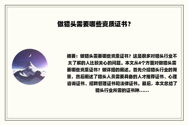 做猎头需要哪些资质证书？