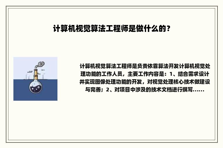 计算机视觉算法工程师是做什么的？