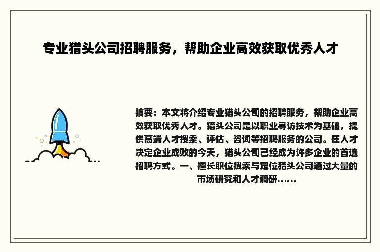 专业猎头公司招聘服务，帮助企业高效获取优秀人才
