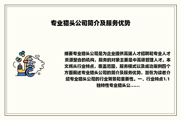 专业猎头公司简介及服务优势