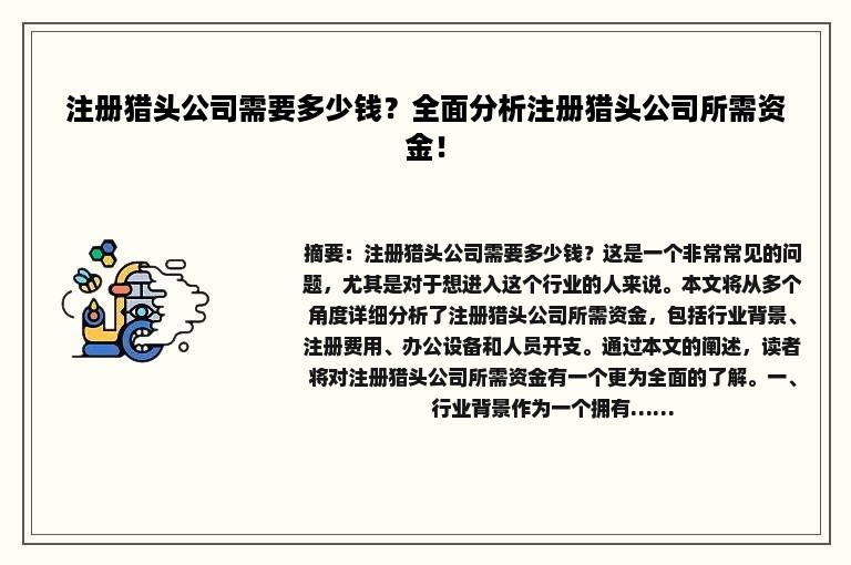 注册猎头公司需要多少钱？全面分析注册猎头公司所需资金！