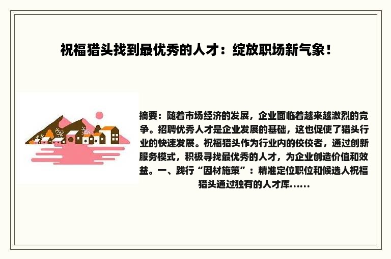 祝福猎头找到最优秀的人才：绽放职场新气象！