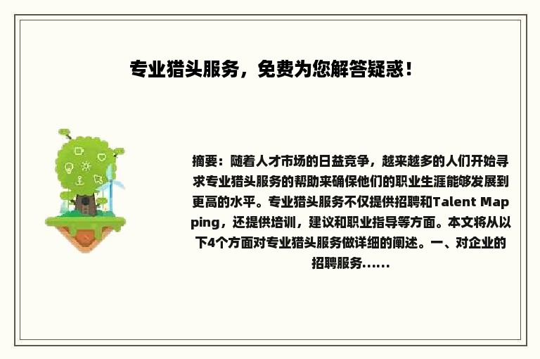 专业猎头服务，免费为您解答疑惑！