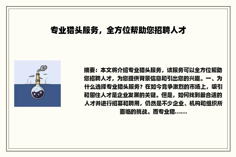 专业猎头服务，全方位帮助您招聘人才