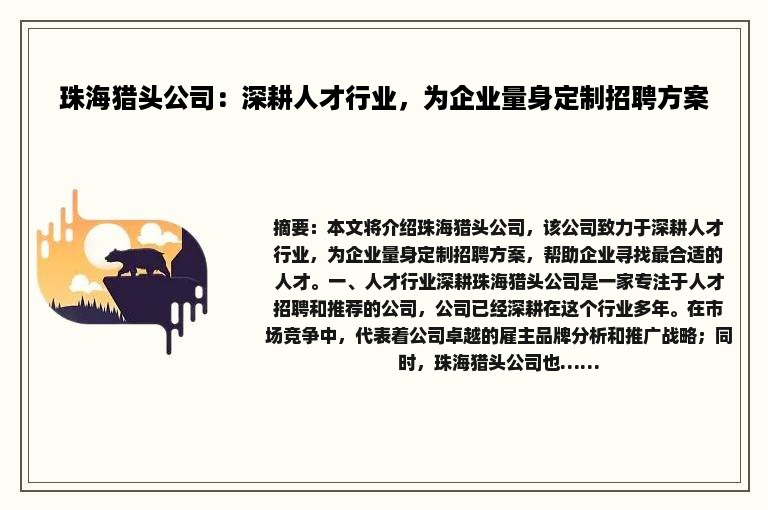 珠海猎头公司：深耕人才行业，为企业量身定制招聘方案