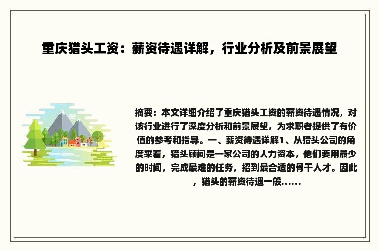 重庆猎头工资：薪资待遇详解，行业分析及前景展望