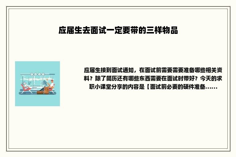 应届生去面试一定要带的三样物品