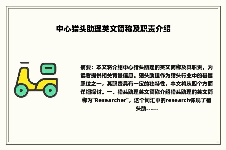 中心猎头助理英文简称及职责介绍