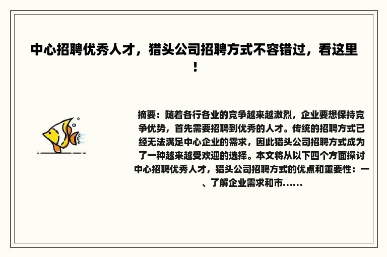 中心招聘优秀人才，猎头公司招聘方式不容错过，看这里！