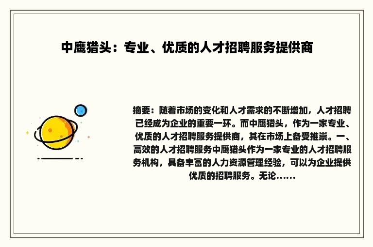 中鹰猎头：专业、优质的人才招聘服务提供商