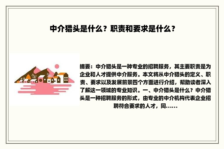 中介猎头是什么?职责和要求是什么? 中介猎头是什么?职责和要求是什么?
