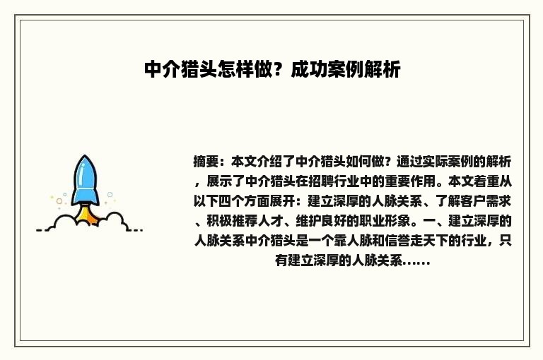 中介猎头怎样做？成功案例解析