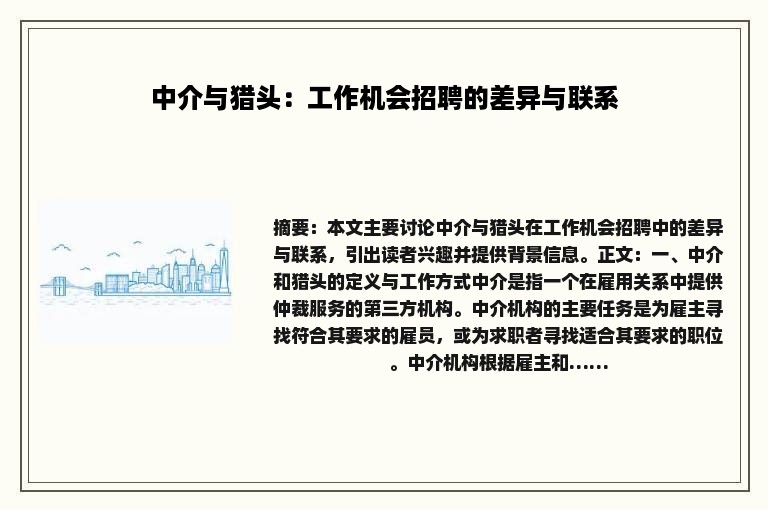 中介与猎头：工作机会招聘的差异与联系