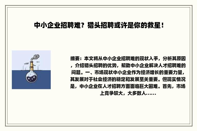 中小企业招聘难？猎头招聘或许是你的救星！