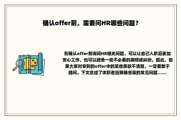 确认offer前，需要问HR哪些问题？