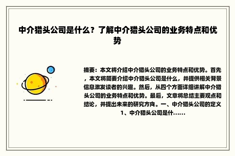 中介猎头公司是什么？了解中介猎头公司的业务特点和优势