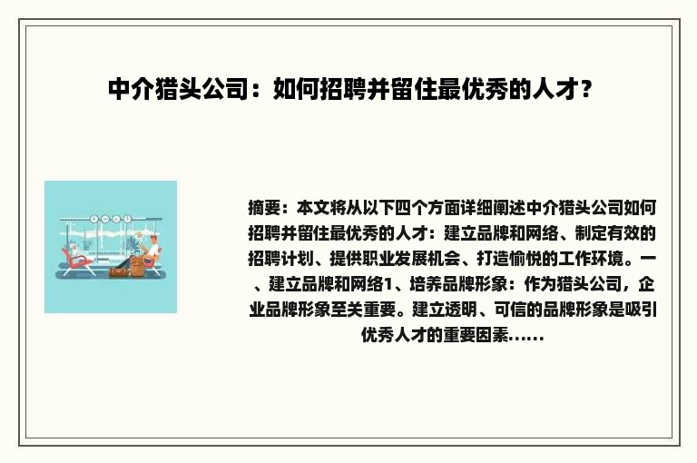 中介猎头公司：如何招聘并留住最优秀的人才？