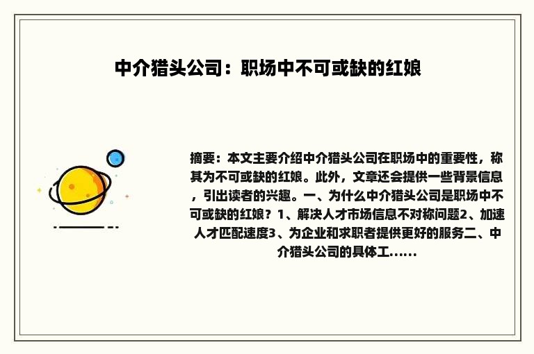 中介猎头公司：职场中不可或缺的红娘