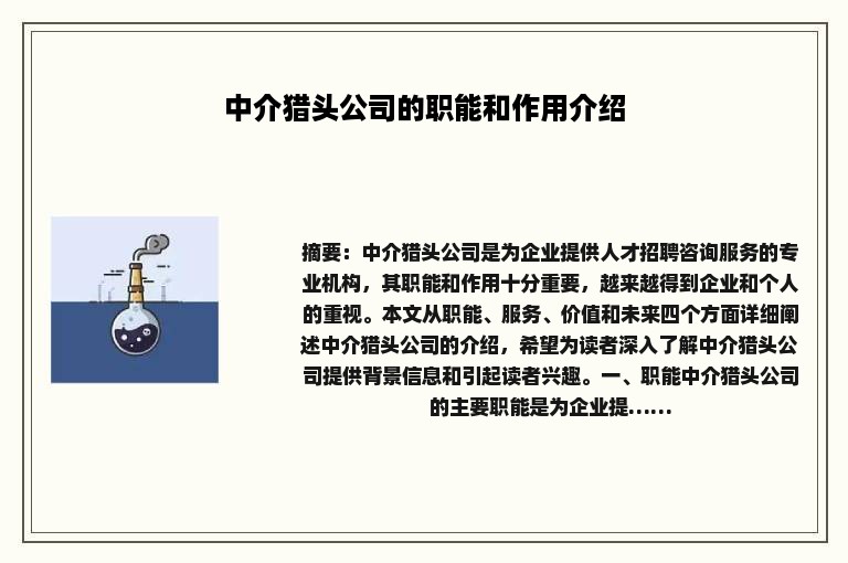 中介猎头公司的职能和作用介绍