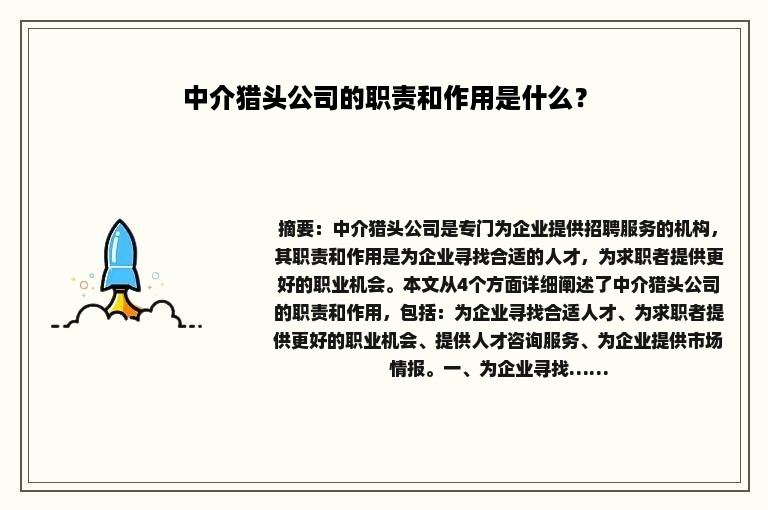 中介猎头公司的职责和作用是什么？
