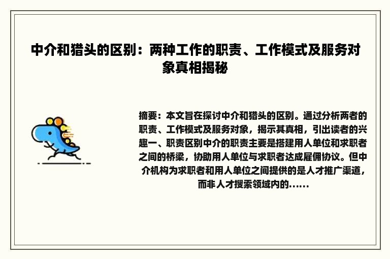 中介和猎头的区别：两种工作的职责、工作模式及服务对象真相揭秘