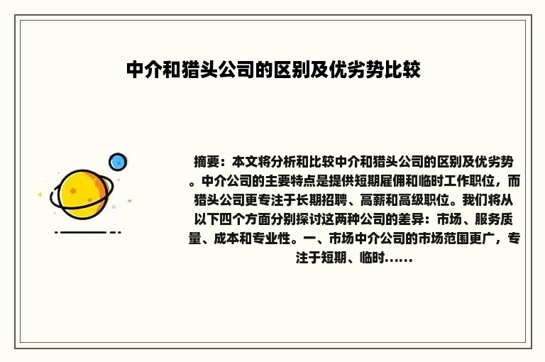 中介和猎头公司的区别及优劣势比较
