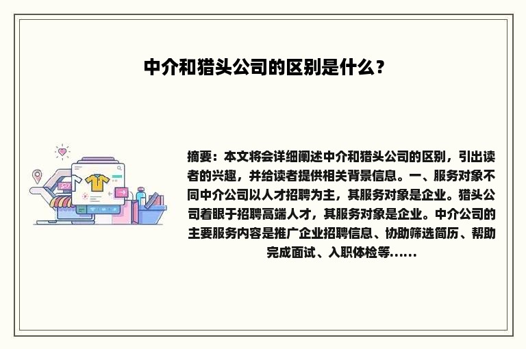 中介和猎头公司的区别是什么？
