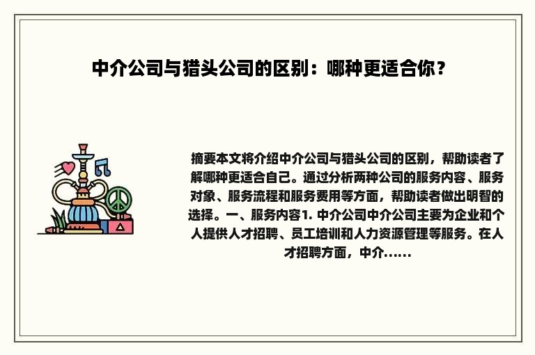 中介公司与猎头公司的区别：哪种更适合你？