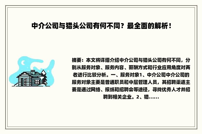 中介公司与猎头公司有何不同？最全面的解析！