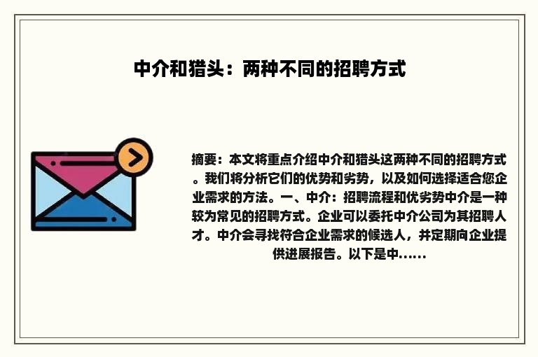 中介和猎头：两种不同的招聘方式